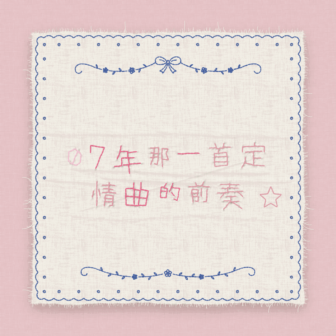 我能玩一天… ​​​