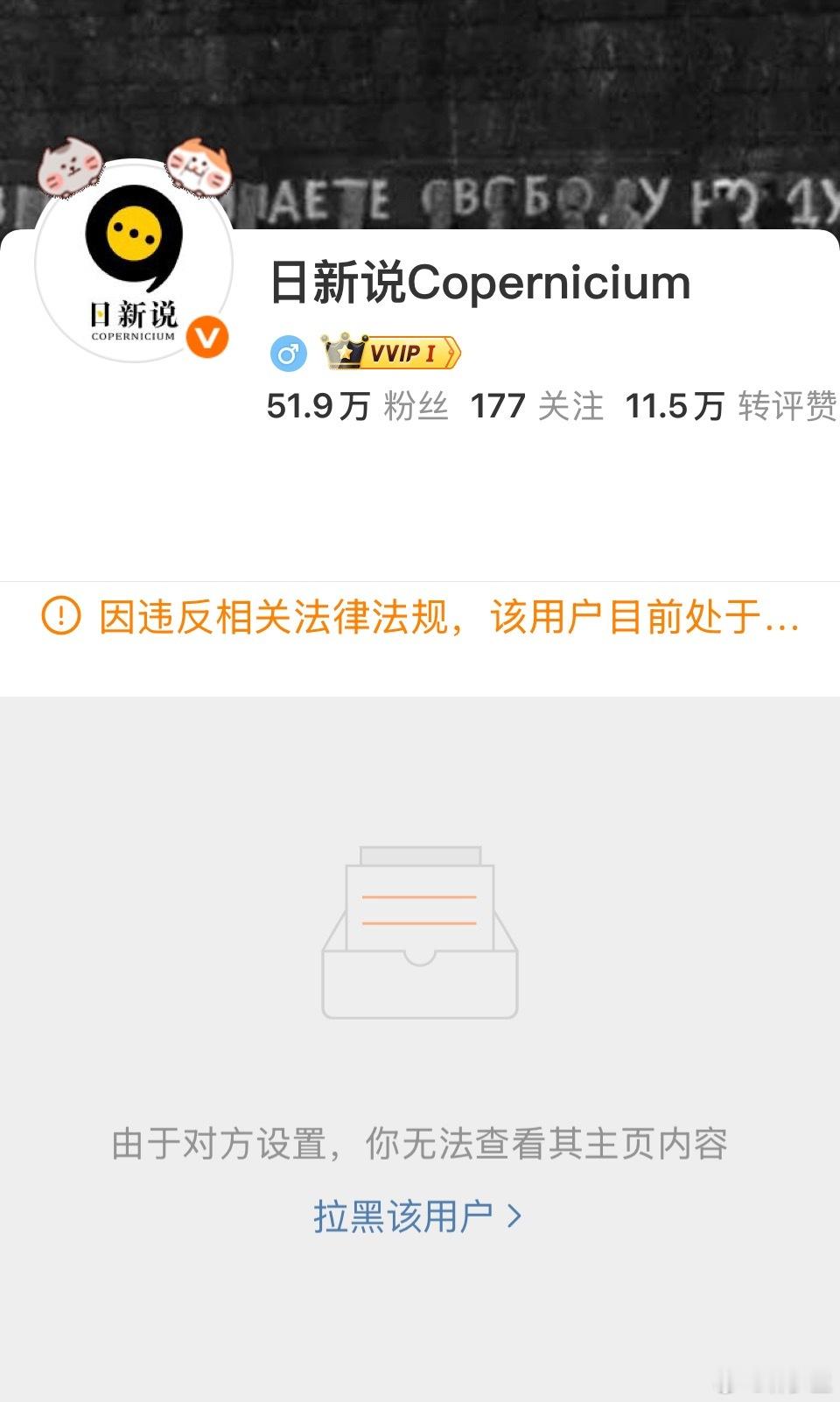 这个日新说，搞完事后，是不是拉黑了一堆博主。我还没来得及拉黑他，他先拉黑我[无聊