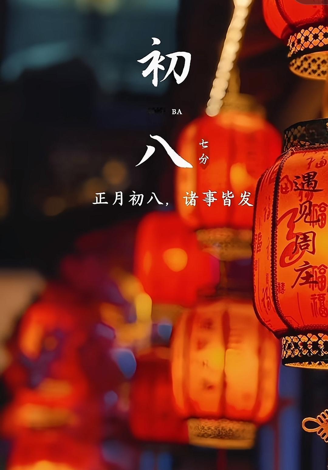 正月初八，诸事皆发。祝各位条友马年大吉，万事顺心，一路向前发发发！