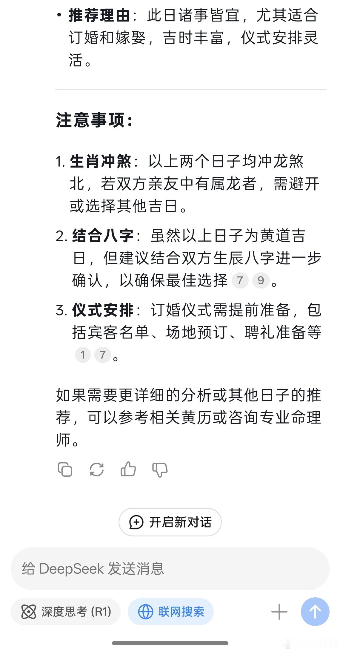 这有啥[笑而不语]我看到身边有朋友输入生辰八字算结婚的良辰吉日，挺好玩的[dog