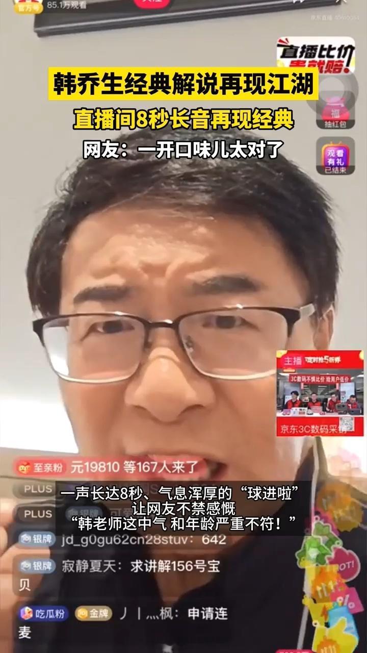 看韩乔生连麦跟直接看球没区别 足坛名嘴韩乔生老师，亲自上京东直播买3C，一上线很