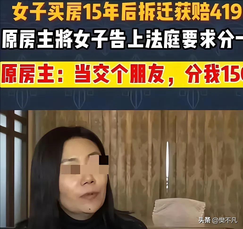 16万买的农村房拆迁值419万，原房主反悔要分150万：当年合同无效！

200