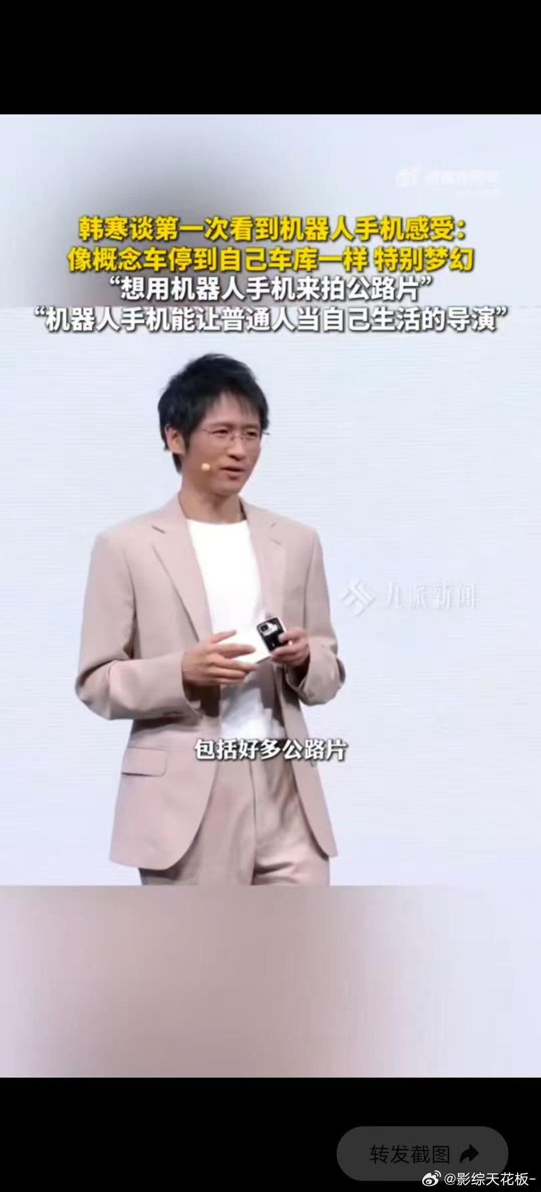 韩寒称想用机器人手机拍公路片 韩寒在广州发布会上聊到Robot Phone，说第