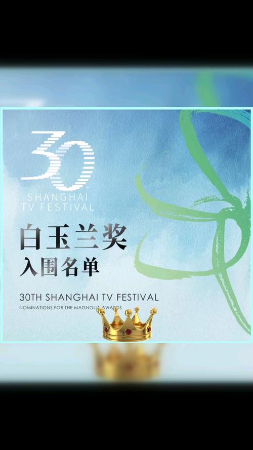 2026年5月26日，第31届白玉兰奖揭晓，谍战剧《沉默的荣耀》成热门，入围最佳