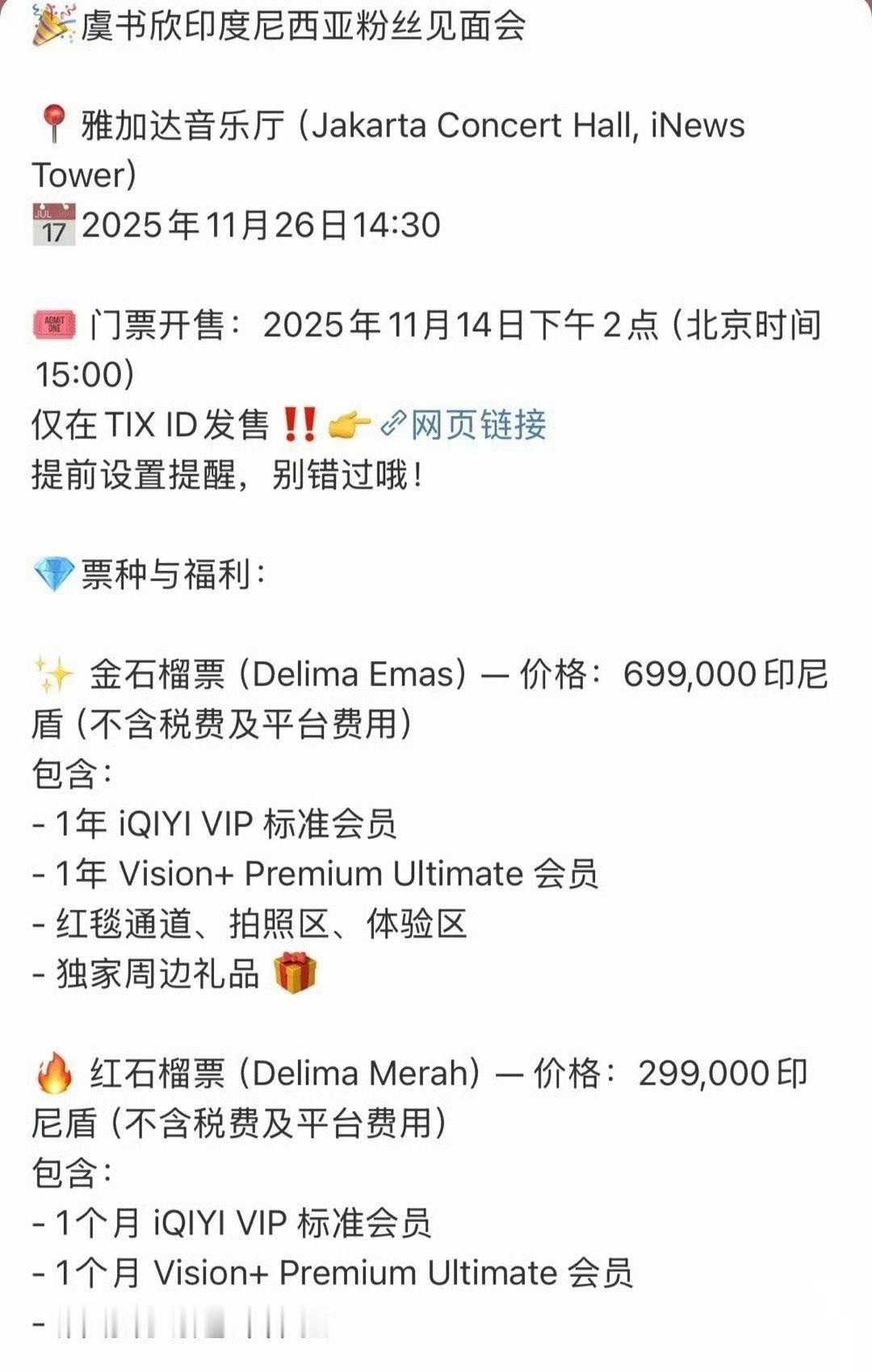 虞书欣雅加达粉丝见面会要来了 