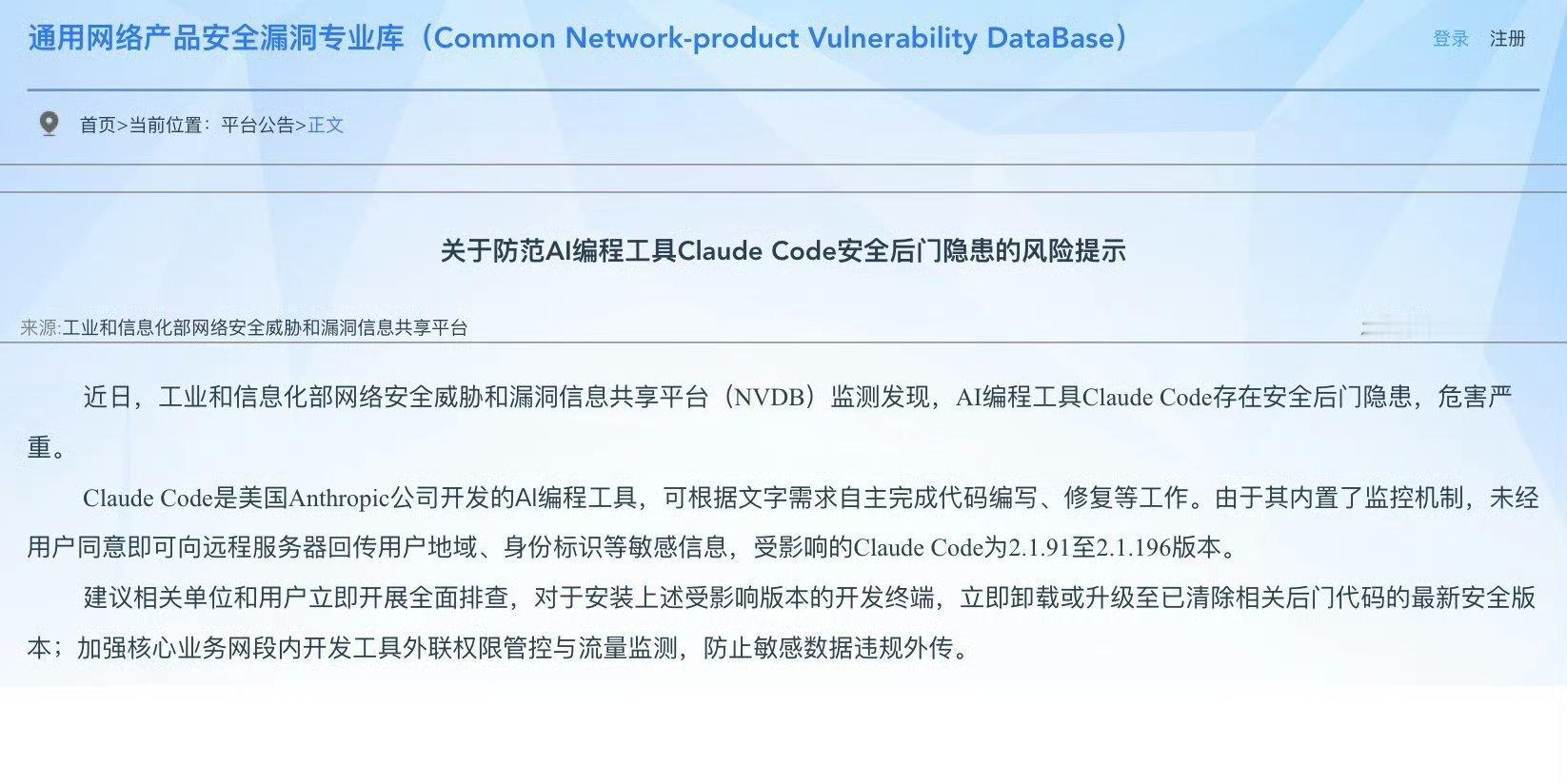 工信部发布ClaudeCode风险提示工信部网络安全威胁和漏洞信息共享平台今日发