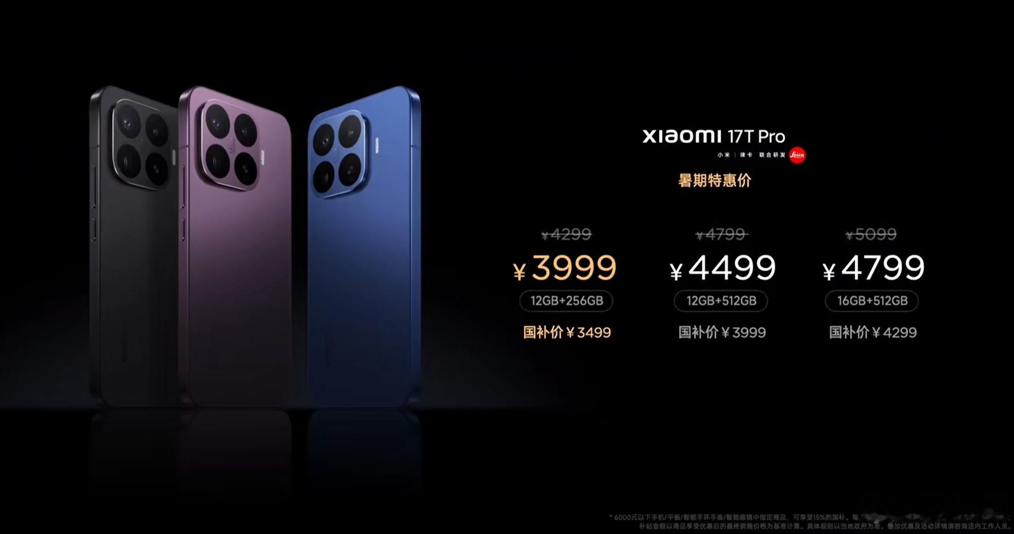小米17T Pro，首销3999起（12+256）。小米17T首销2999起（1