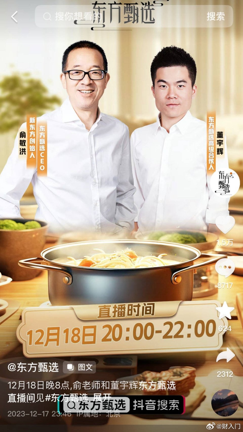 董宇辉将回归东方甄选直播间与俞敏洪一起直播，海报上宇辉的新职务是“东方甄选高级合
