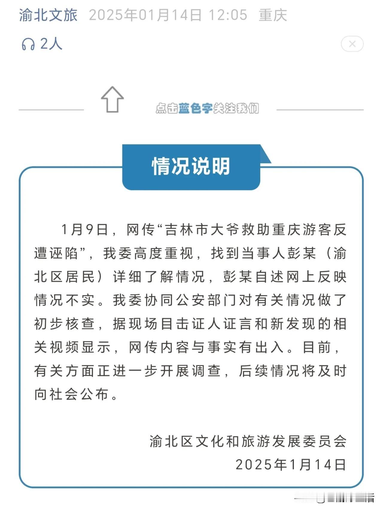 网传“吉林市大爷救助重庆游客反遭诬陷”，这个事情突然“反转”了，跟网上的说法有一