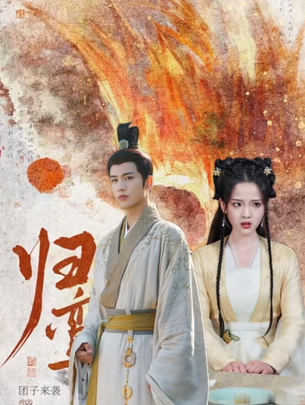 归鸾领衔主演张家玮费霞热点观点﻿ 张凌赫林允新剧署名“张家玮费霞”？古装剧秒变乡