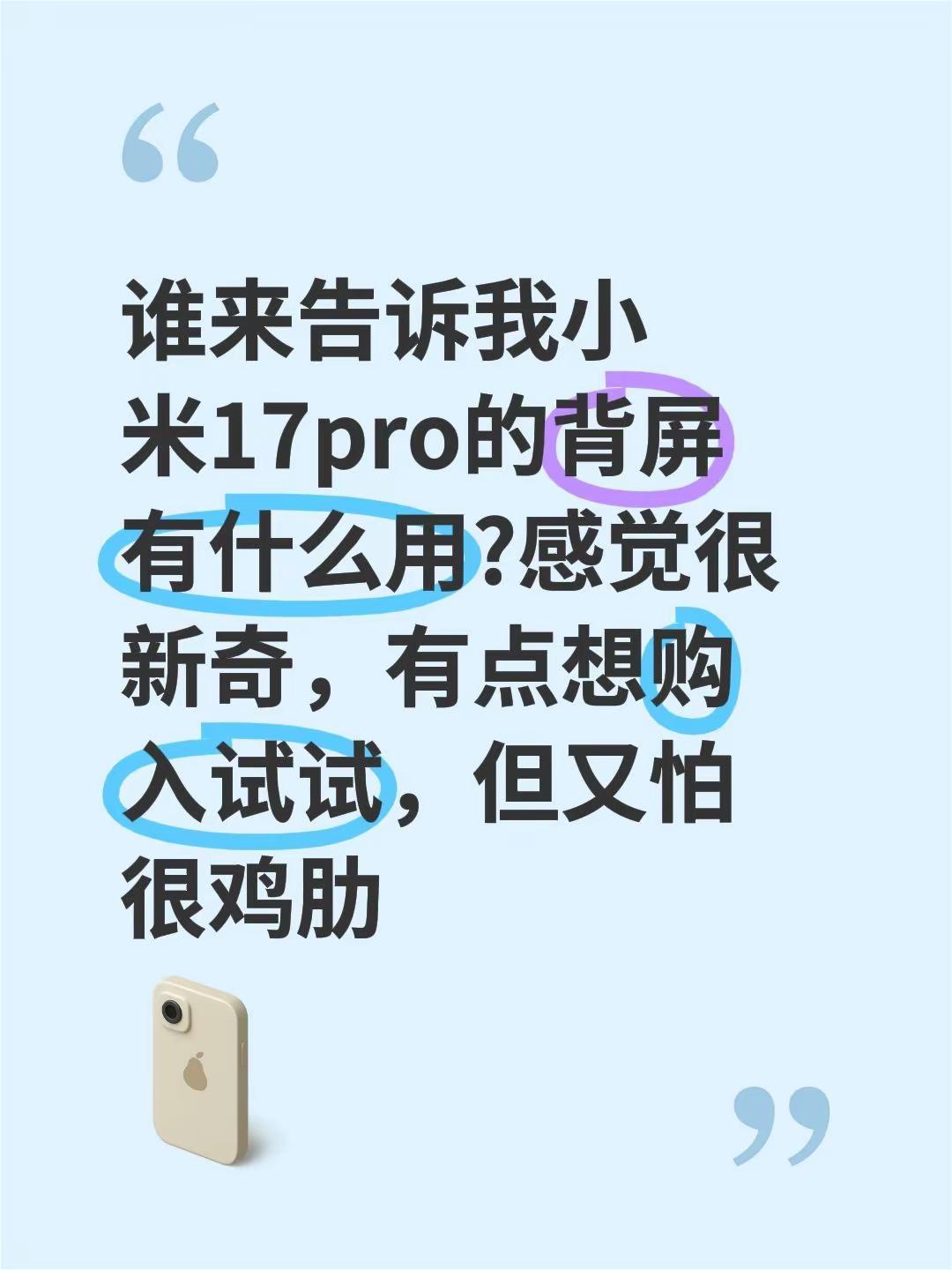 谁来告诉我小米17pro的背屏有什么用?感觉很新奇，有点想购入试试，但又怕很鸡肋