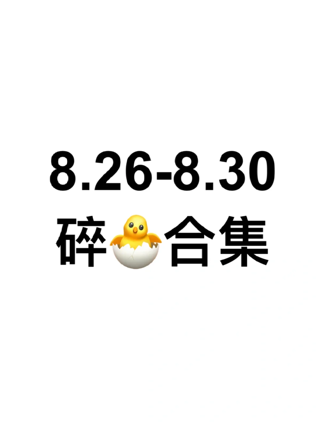 嘘🤫阅后即焚（8.26-8.30）