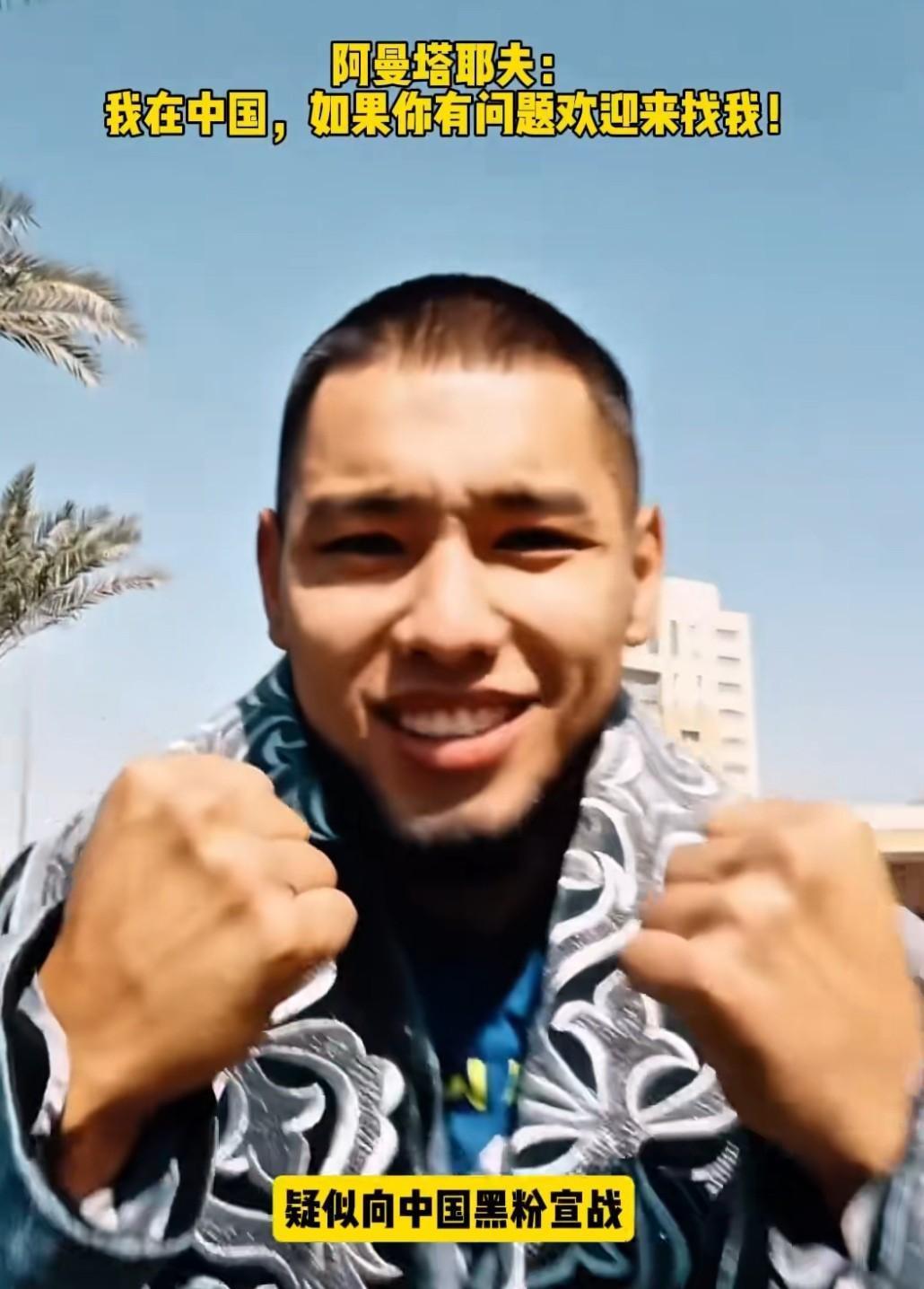 快讯！快讯！
阿曼塔耶夫突然宣布了：他在长城发图并写下“我在中国，有问题欢迎来找