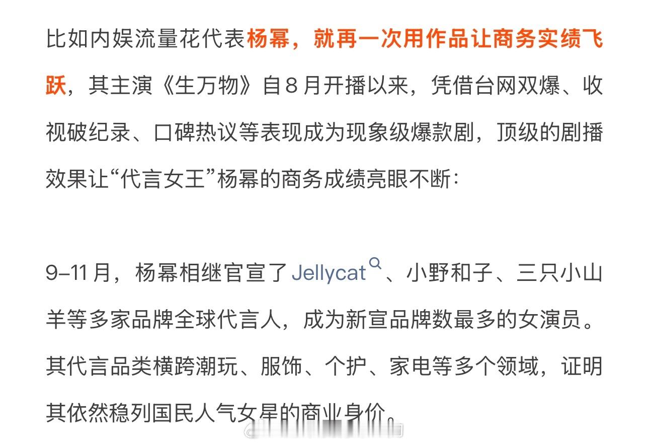 欢网认证：《生万物》爆火后，杨幂迅速狂揽9个商务代言，稳居商务宠儿第一梯队。顶级
