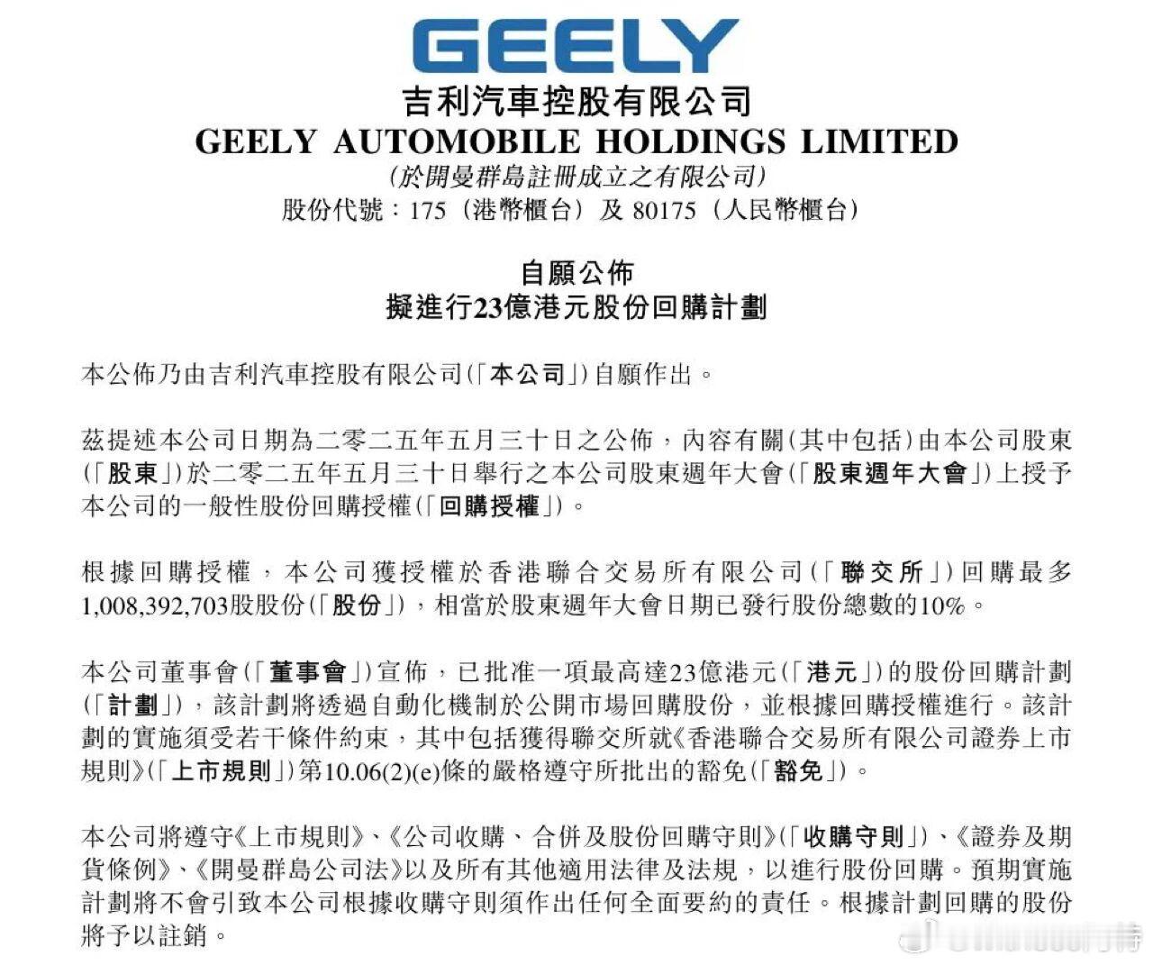 10月6日，吉利汽车控股有限公司（以下简称“吉利汽车”）宣布拟实施一项最高金额达
