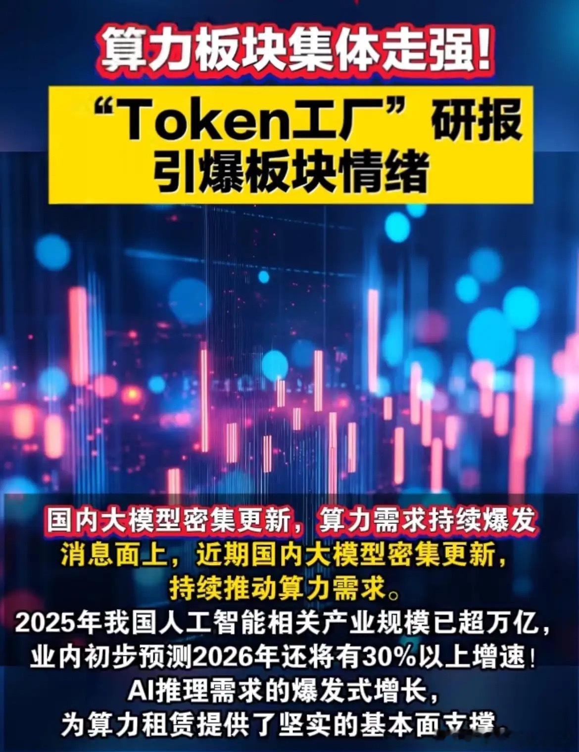 研报释放利好信号，算力租赁赛道全面爆发，多只个股迎来大涨行情！券商发布Token