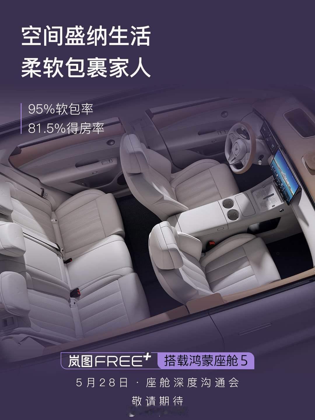 95%软包率+81.5%得房率🐮5月28日晚19:00全新座舱揭晓岚图FREE