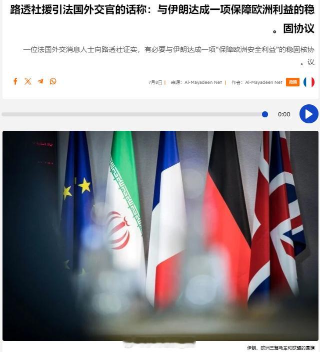 法国外交官表示，必须与伊朗达成一项稳固的核协议，以保障欧洲的安全利益。 ​​​