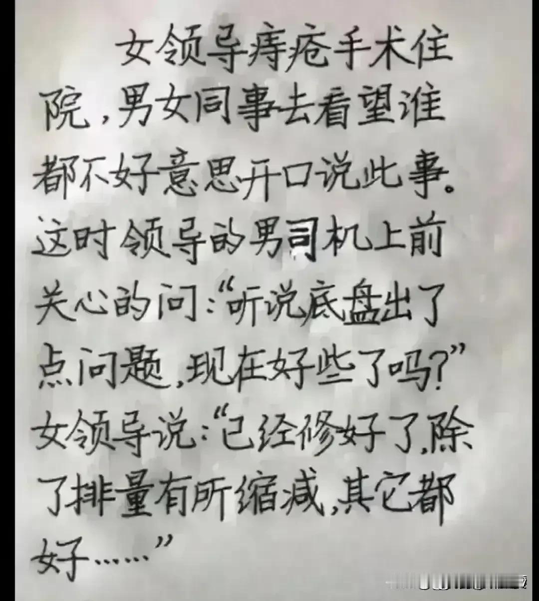 哈哈，短文幽默精彩，才华出众。
女领导住院，同事都去看望。
于是都不好意思提前，