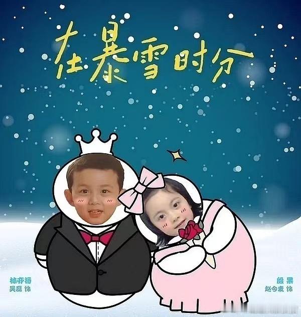 #吴磊赵今麦童年照vs情侣照#来我我们在暴雪时分，下饭超甜[哆啦A梦微笑][哆啦