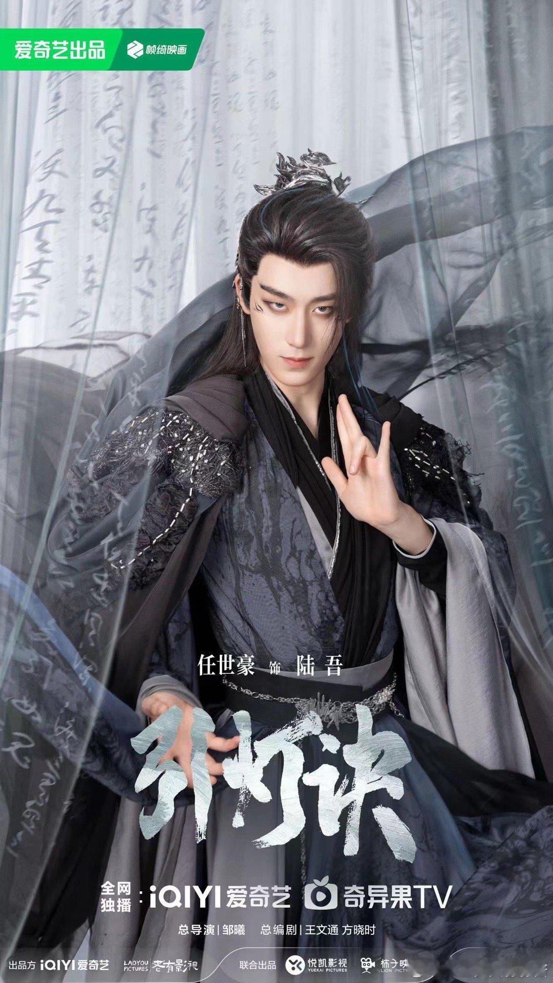 »┄悦凯经纪 ✘ #任世豪 ┄«  爱奇艺🥝#引灯诀 饰 陆吾        