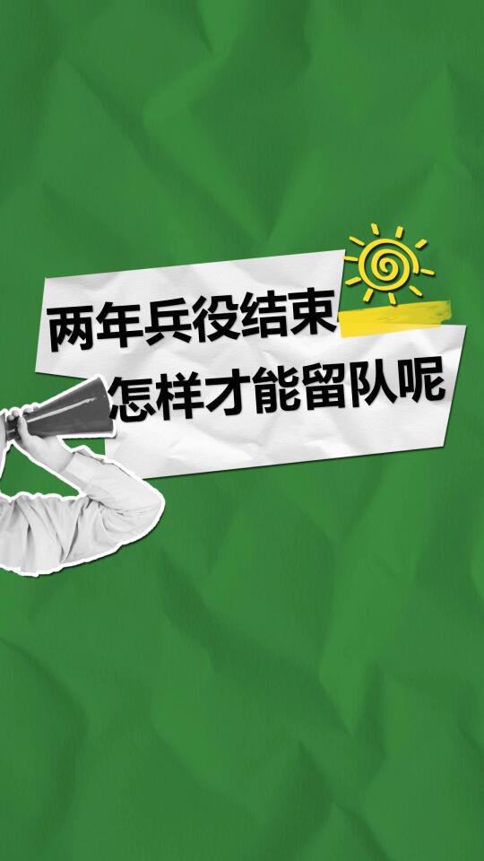 两年兵役结束怎样才能留队呢