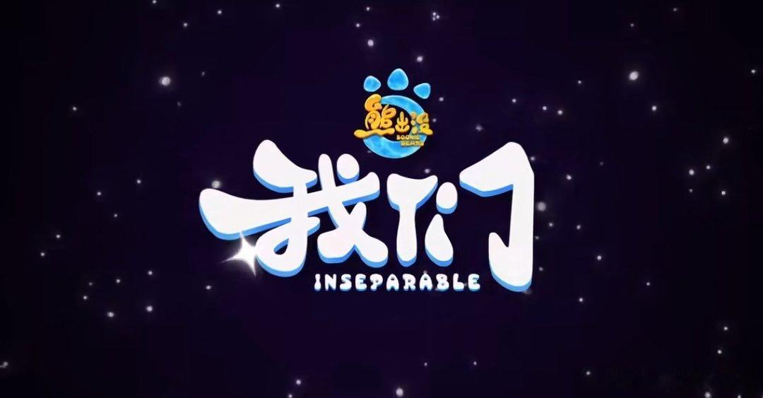 熊出没第十三部大电影之熊出没我们，不知不觉熊出没已经走过一整个生肖年了 ​​​