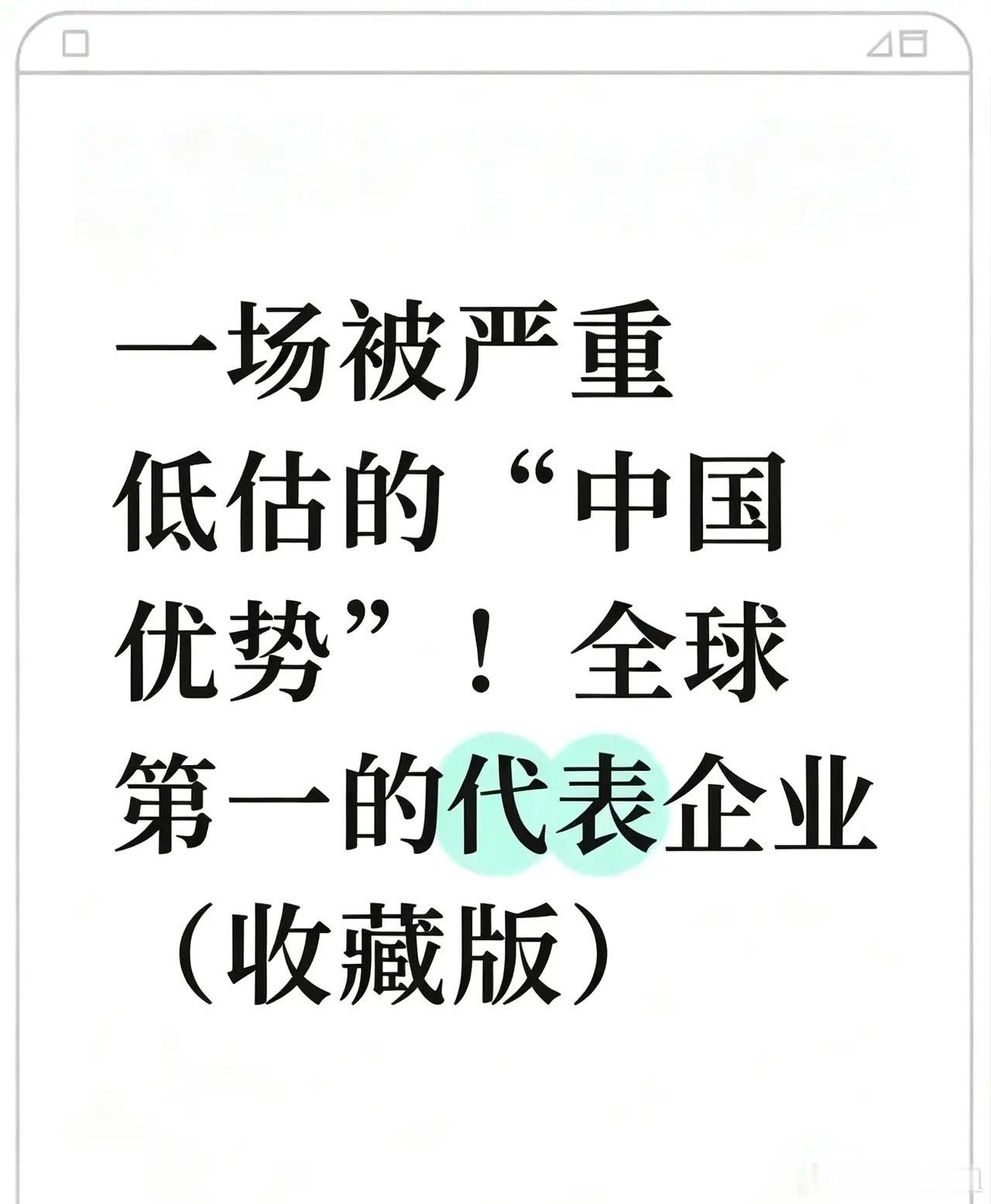 一场被严重低估的“中国优势”！全球第一的代表企业（收藏版）全球产业链核心企业汇总