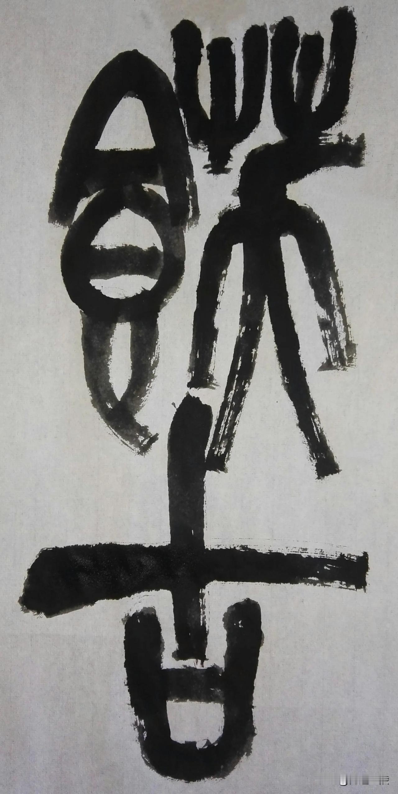 缶翁不朽 石鼓风流[玫瑰][玫瑰]