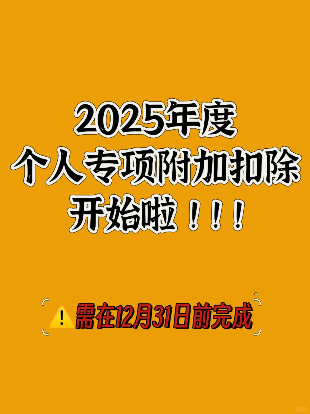 2025年度个人专项附加扣除退税攻略。