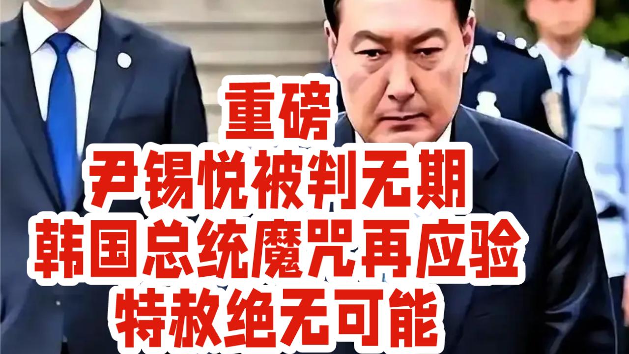 重磅！尹锡悦被判无期，韩国总统魔咒再应验，特赦绝无可能！
 
大快人心！韩国首尔
