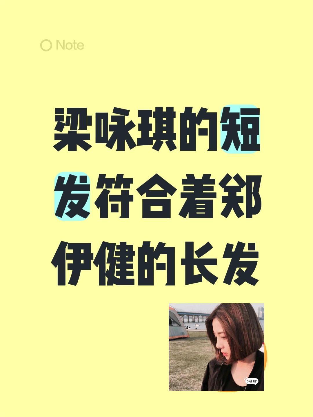 我评论了@拾光印象📷 的作品：
梁咏琪的短发符合着郑伊健的长发梁咏琪唱幸福快车