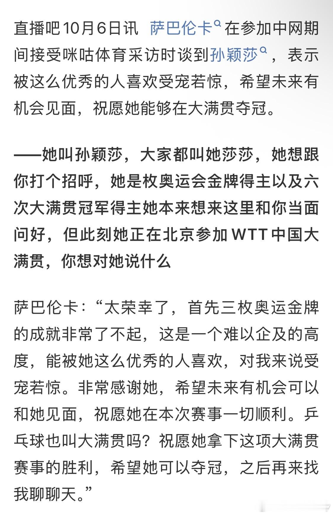 萨巴伦卡祝愿孙颖莎拿下中国大满贯萨巴伦卡期待未来与孙颖莎见面 2026中网期间，