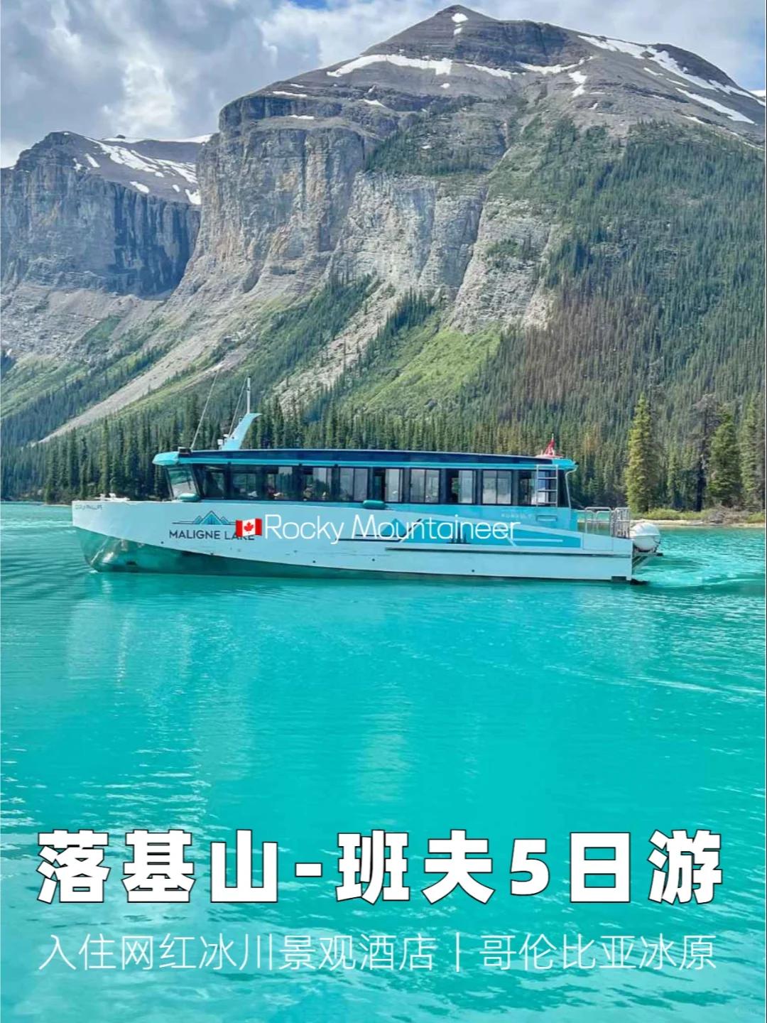 卡进卡出｜落基山班夫5日游⛰️住绝美酒店