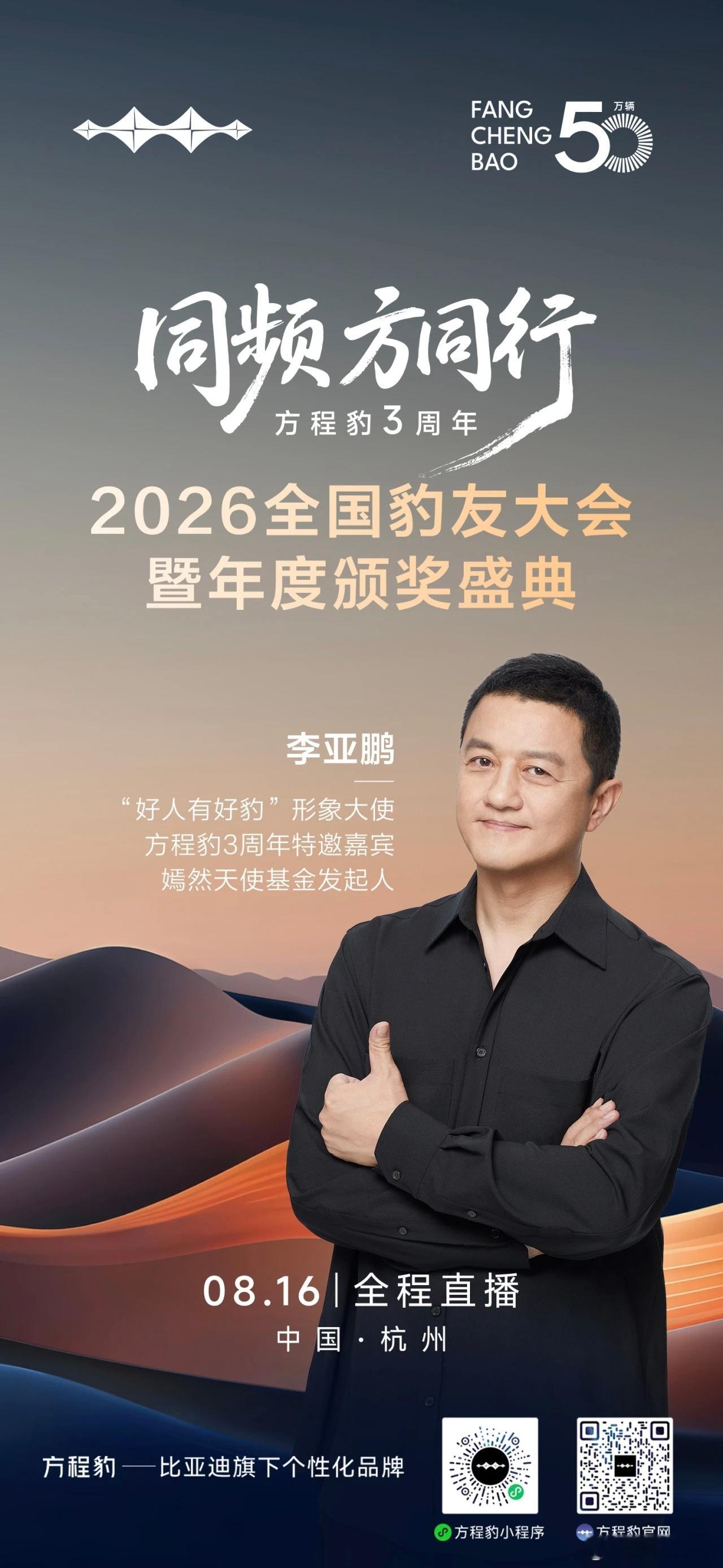 方程豹3周年好人有好豹形象大使 李亚鹏同频方同行8月16日，中国杭州 方程豹 香