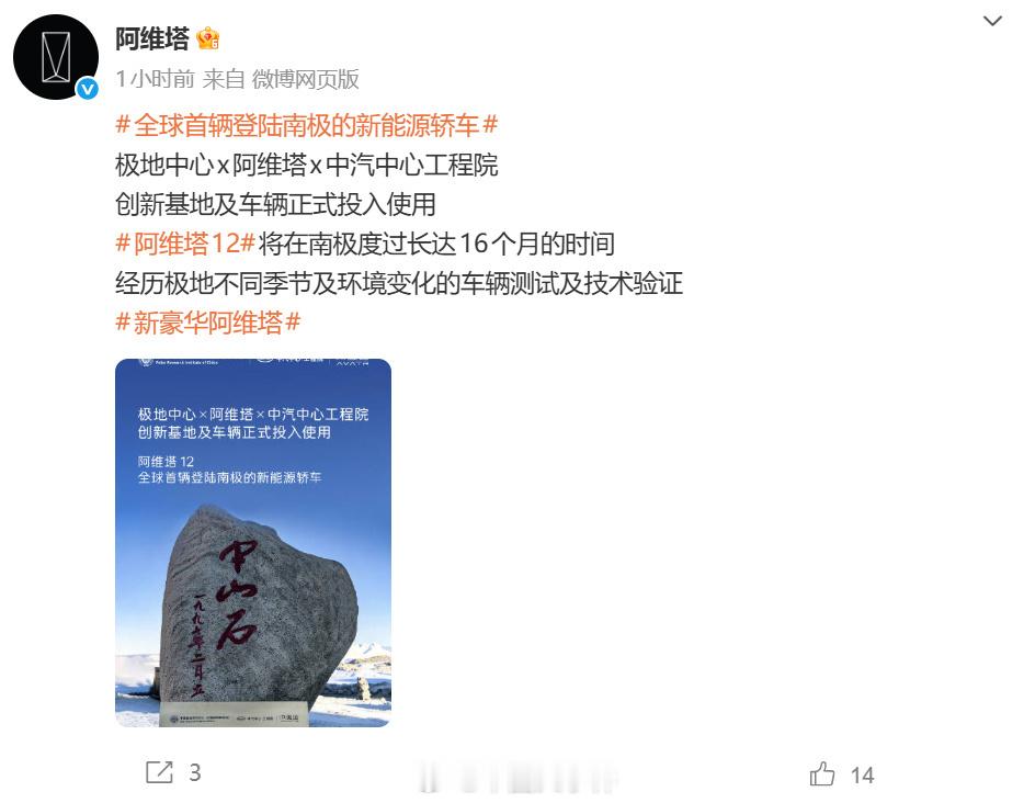 阿维塔官方回应南极之旅争议中国新能源汽车将进行16个月极地测试 要在南极那足足呆