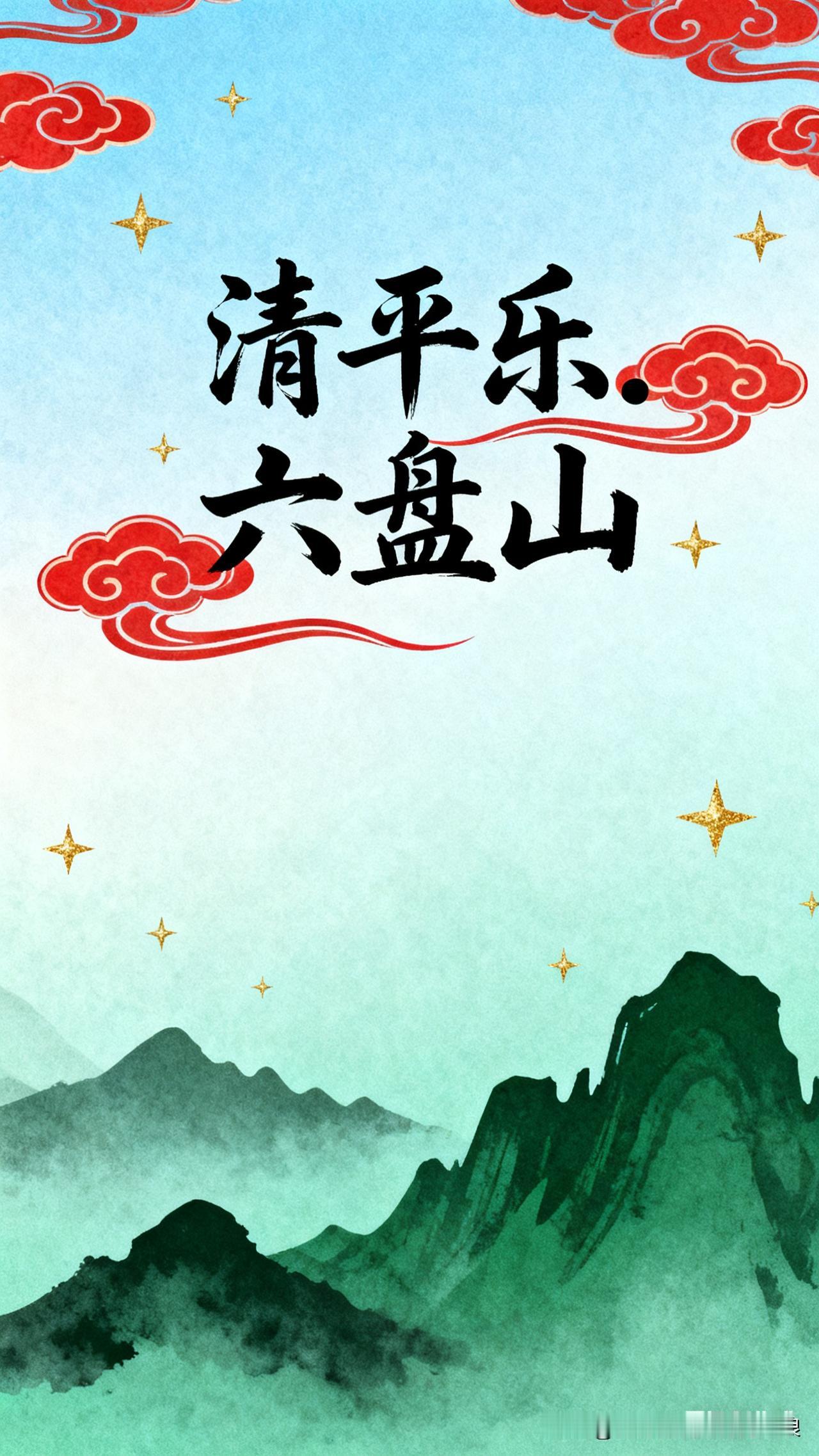 今天分享一篇毛泽东的诗

📜 原文（近现代·毛泽东）
 
清平乐·六盘山（19