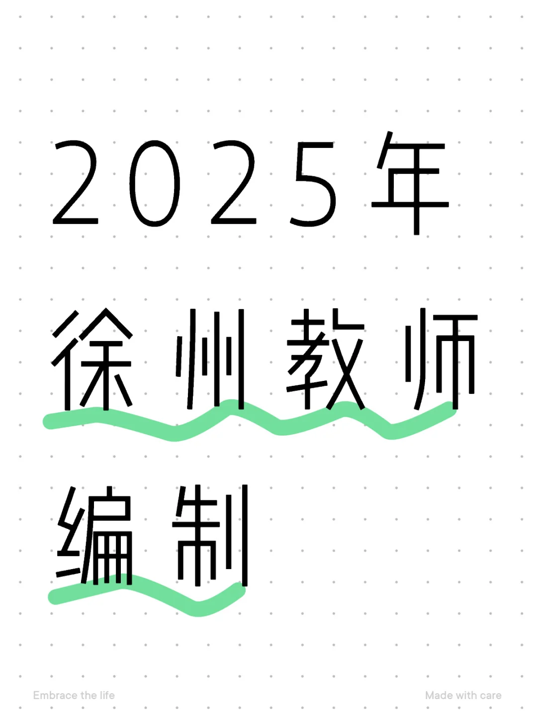2025年徐州教师编制