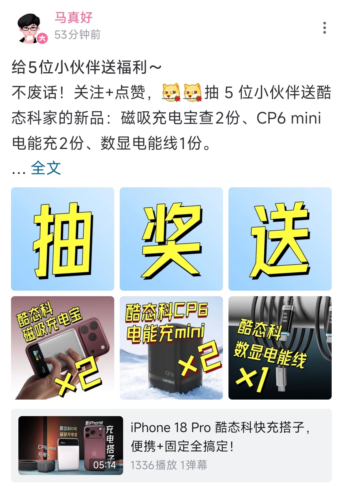 对了，大家可以去B站上参与抽奖哈，5份酷态科的新品，加起来也得500块钱了～[d