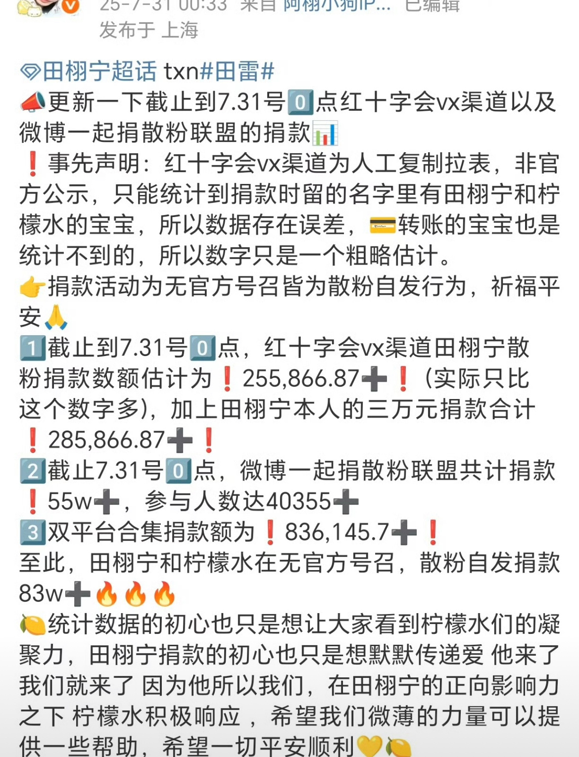 田栩宁散粉已经向灾区捐款83w+，全部都是自发的，粉随正主。 ​​​