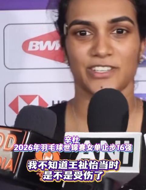 辛杜质疑王祉怡抽筋是战术 辛杜之前输陈雨菲说赛程安排不合理，这次输王祉怡又说对手