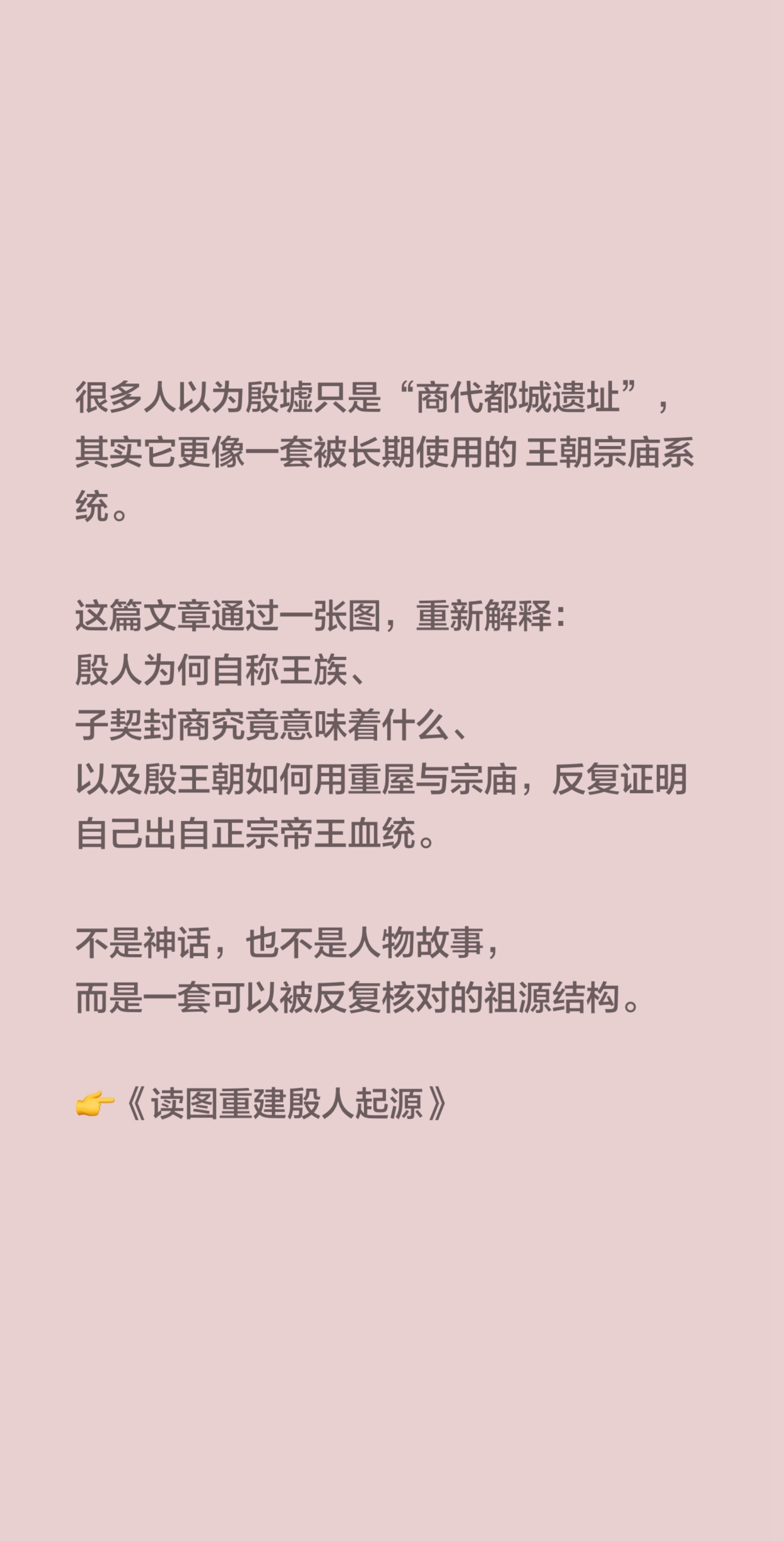 我评论了 的作品： 很多人以为殷墟只是“商代都城遗址”， 其实它更像一...
