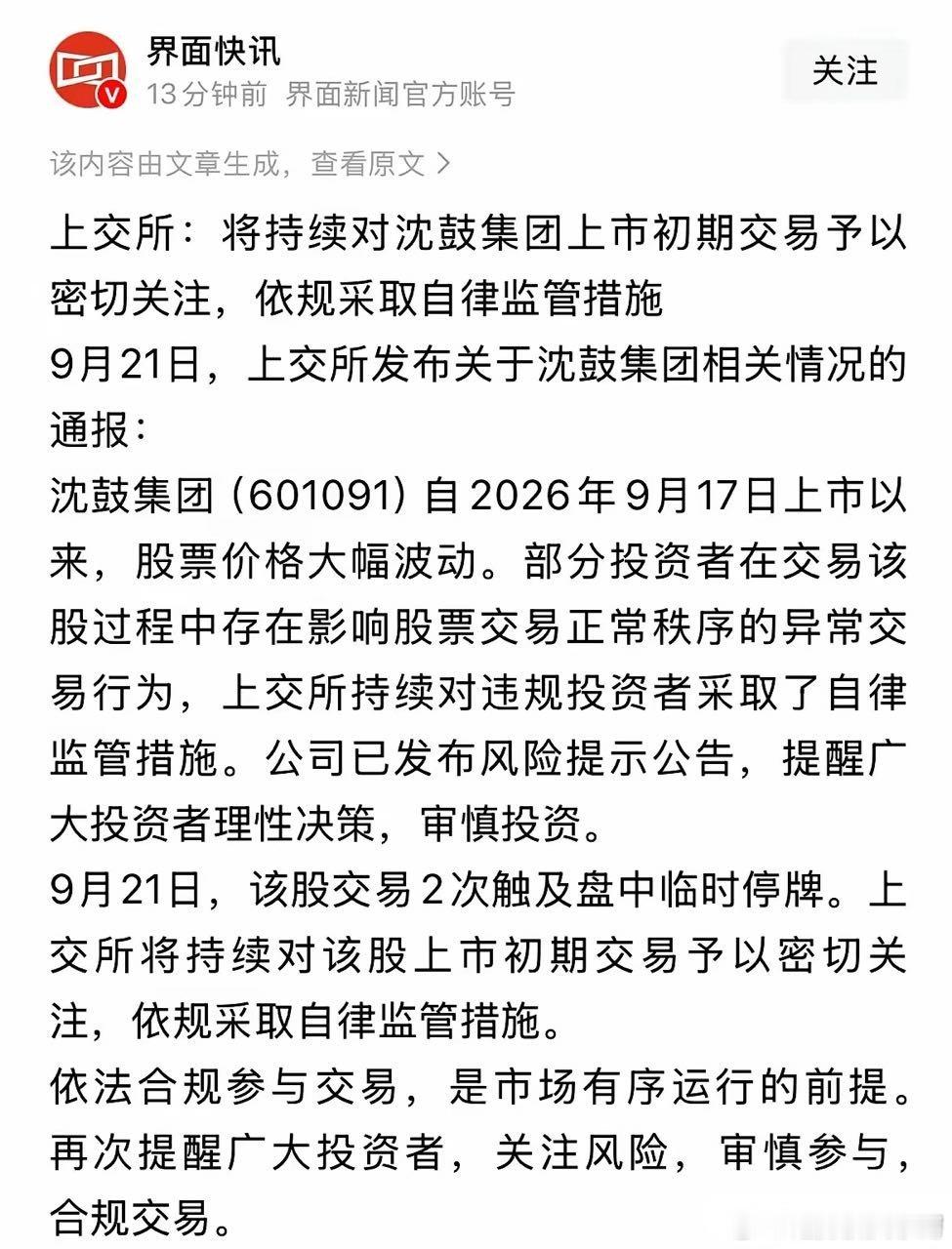 痛打落水狗，上交所连夜再次发布通告，依法对沈鼓集团采取监管措施，感谢交易所及时保