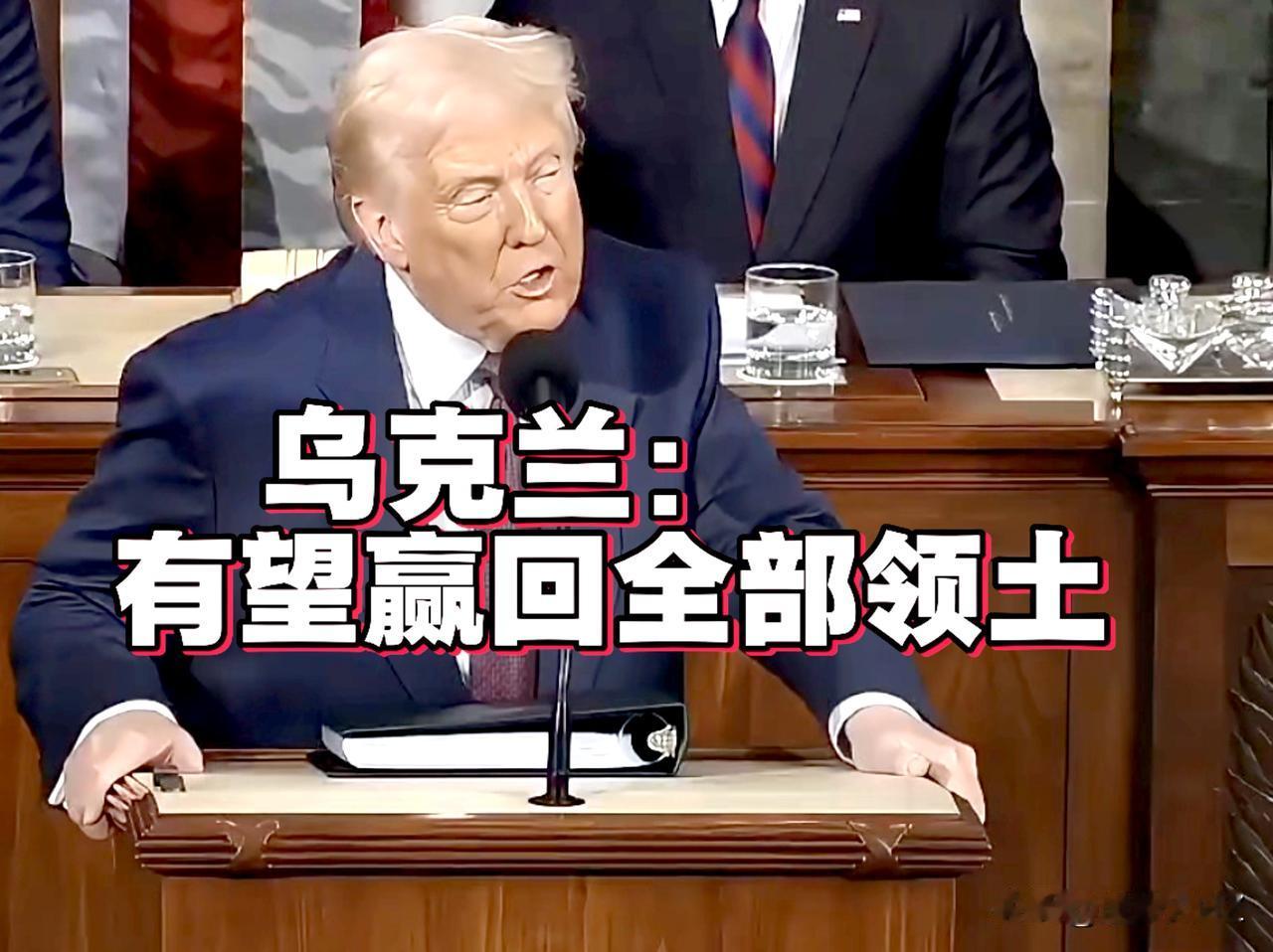 劲爆言论！特朗普称乌克兰有望赢回全部领土。支持泽连斯基继续打下去，也暗示欧洲和北
