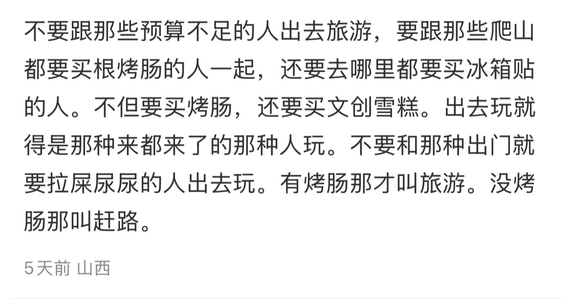 不要和预算不足的人出去旅游旅游搭子也要门当户对 ​​​