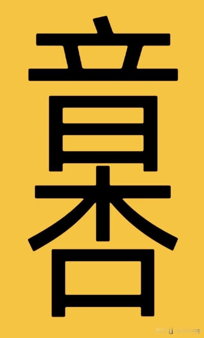 考考你的眼力和智商，认出8个字的及格，认出12个的优秀，认出14个以上的确定是天