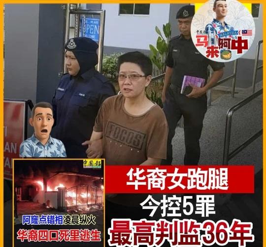 🇲🇾女人当阿窿跑腿被控了
“点错相烧屋索命”案⚖️——46岁女子今日在居銮地