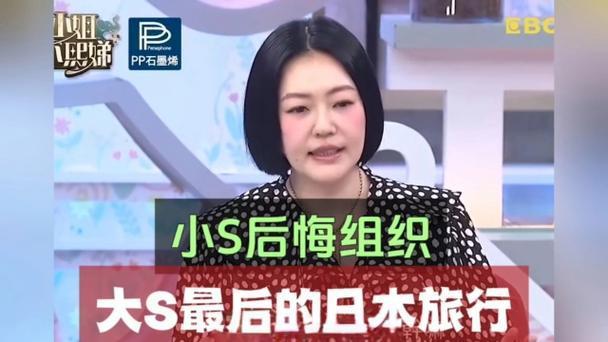 那场2025年的日本旅行，本是小S想给家人留的美好回忆，没料成了她扎心的刺。
出