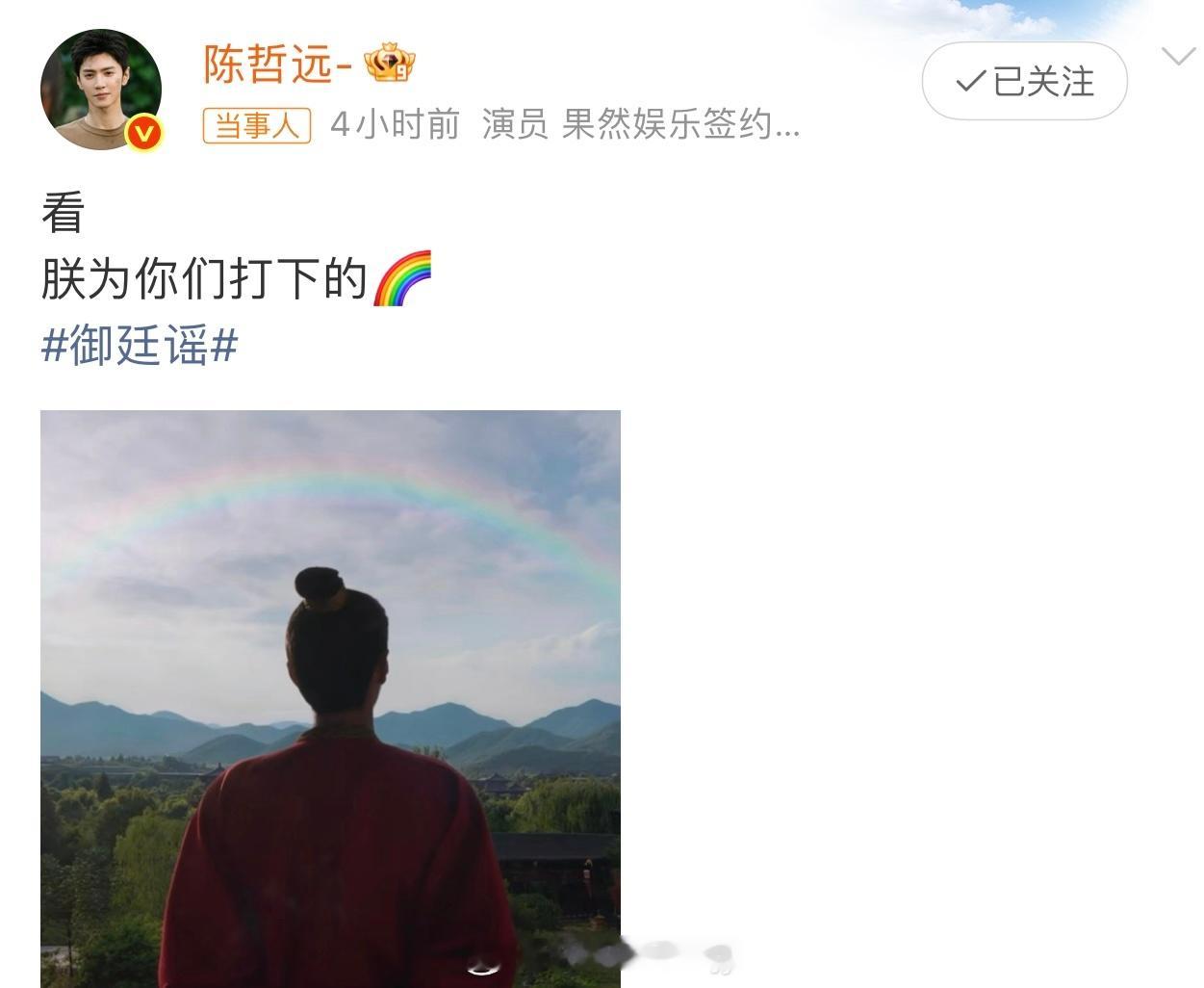 前一秒：女友粉后一秒：事业粉陈哲远真的爱自己饰演的每一个角色看见彩虹🌈愿大家抬