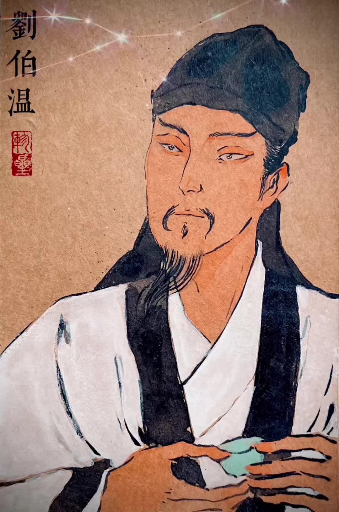 三分天下诸葛亮 一统江山刘伯温明朝